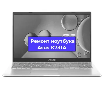 Замена батарейки bios на ноутбуке Asus K73TA в Санкт-Петербурге